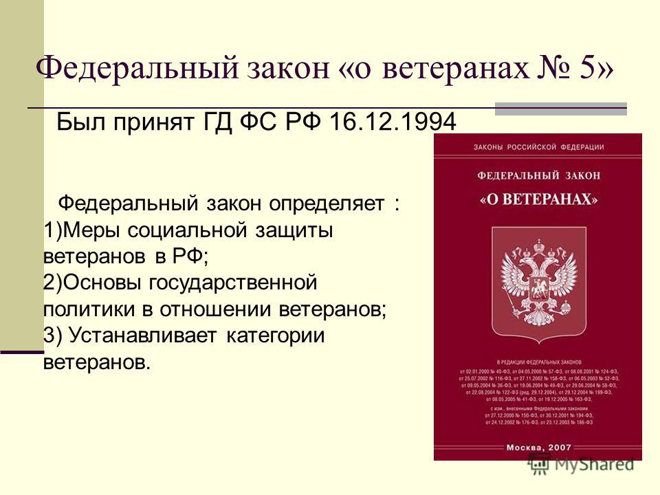 Федеральный закон о ветеранах труда. Проект закона о ветеранах. Федеральный закон о ветеранах статья 18. Законы для издательства. Федеральный закон о ветеранах.