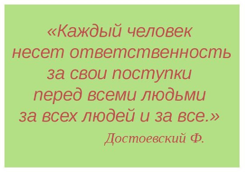 Каждый из которых выполнен. Ответственность за свои поступки это. "Каждый человек несет ответственность за свои поступки. Человек должен нести ответственность за свои поступки. Брать ответственность за свои поступки.