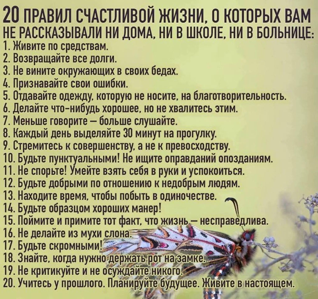 Чтобы сделать человека счастливым нужно. 20 Правил счастливой жизни. Советы. Советы для счастливой жизни. 20 Правил счастливой жизни о которых вам не рассказывали.