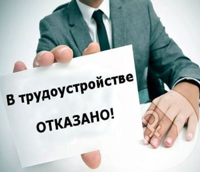 Уголовная ответственность за необоснованный отказ в приеме на работу