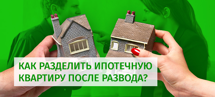 Семейная ипотека в разводе можно ли. Раздел ипотечной квартиры. Раздел квартиры после развода. Ипотека и развод. Ипотека при разводе супругов.