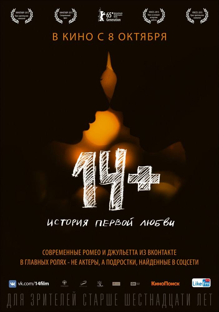 Отзыв о прекрасном юном фильме 14+