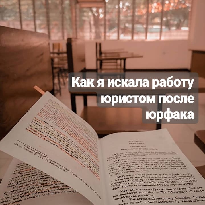 Как я искала работу юристом после юрфака