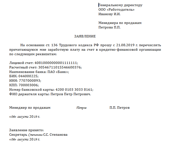 Получать зарплату на другую карту. Заявление на смену реквизитов зарплатной карты. Образец заявления в банк о смене реквизитов.