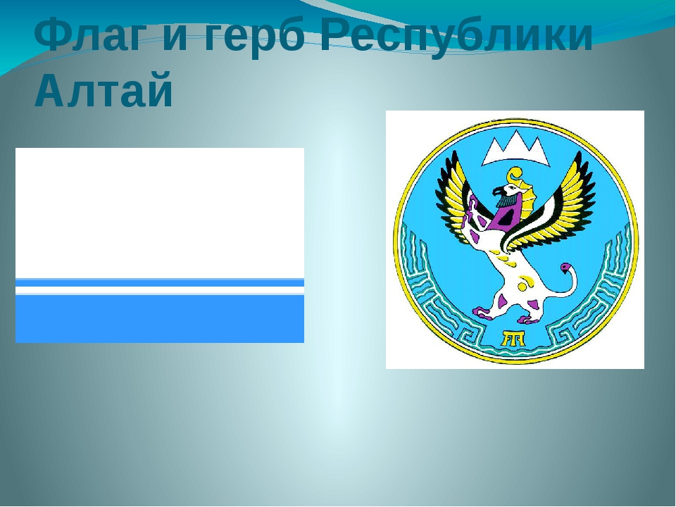 Флаг горна. Герб Республики Алтай. Государственные символы Республики Алтай. Республика Алтай гос символы. Герб и флаг Алтая.