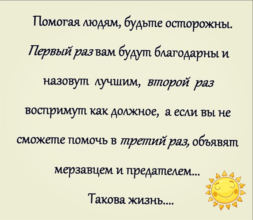 То в этом вам помогут. Помогая людям. Помогая людям будьте осторожны. Помогать людям неблагодарное дело. Помогать людям цитаты.