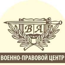 ООО "Военно-Правовой Центр", г. Калининград