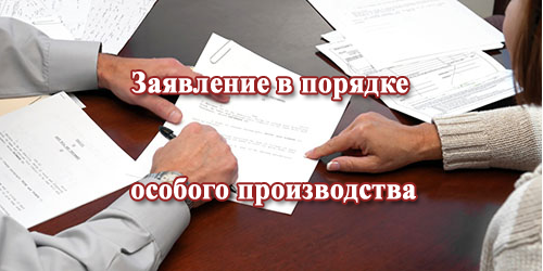 Дела особого производства. Заявление особого производства. Суд особого производства. Порядок особого производства. Ходатайства в особом производстве.