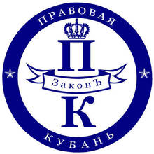 Юридический Центр "Правовая Кубань", г. Краснодар