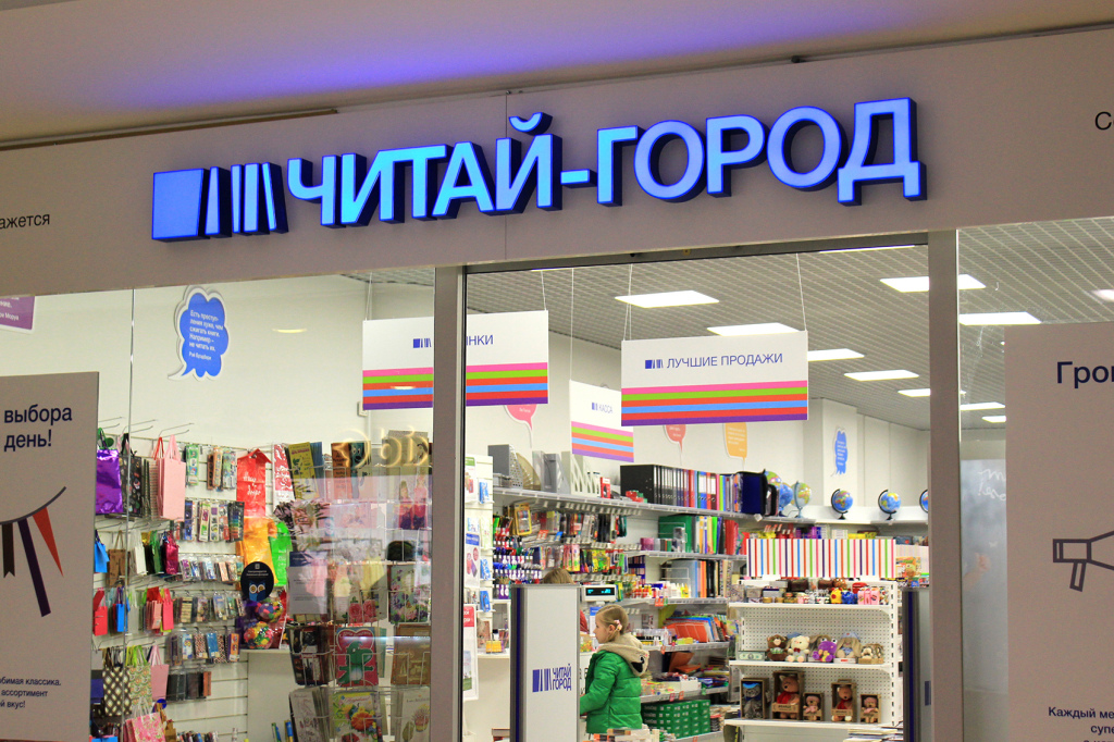 Читай-город (сеть книжных магазинов)