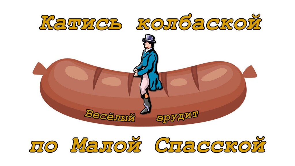 Поищем малого. Колбаской по малой Спасской. Катись колбаской. Катись колбаской по малой Спасской. Колбаса катится.