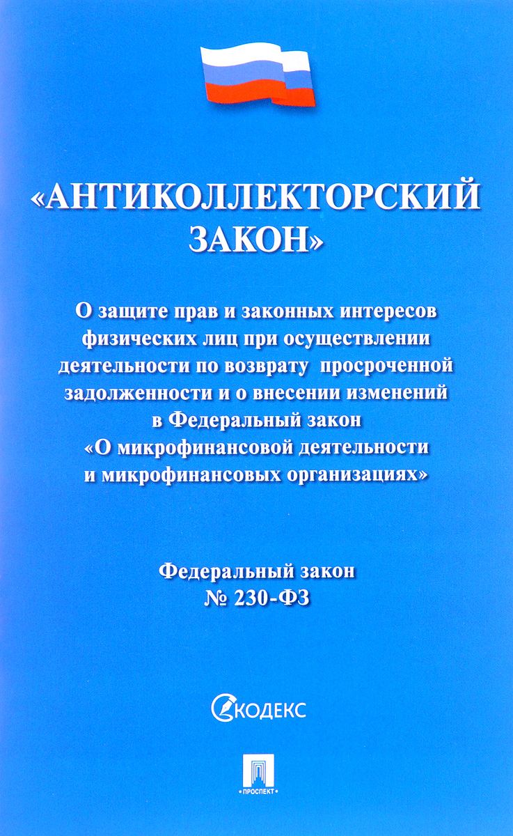 Нарушения 230 фз. 230 ФЗ. ФЗ О микрофинансовой деятельности.