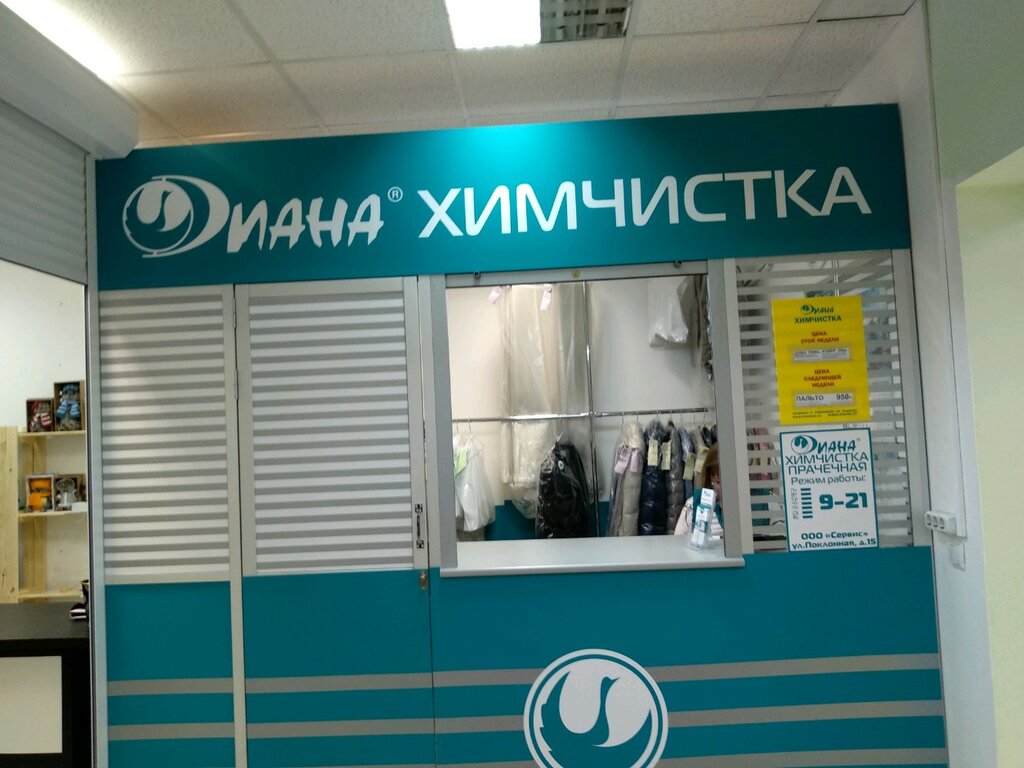 Сеть химчисток "Диана"