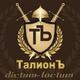 ООО "ТалионЪ"