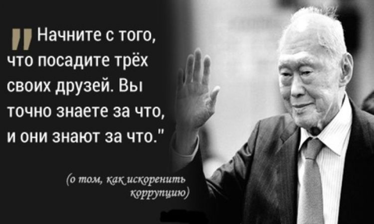 Начать ю. Сингапур ли Куан ю коррупция. Президент Сингапура ли Куан ю цитаты. Ли Куан ю цитаты. Ли Куан ю цитаты о коррупции.