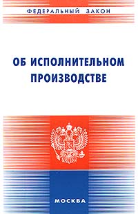 446 закон об исполнительном. Закон об исполнительном производстве. ФЗ об исполнительном производстве 2022. 229 ФЗ об исполнительном производстве. ФЗ 127 книга.