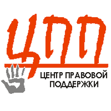 РОО "Центр правовой поддержки", г. Рязань