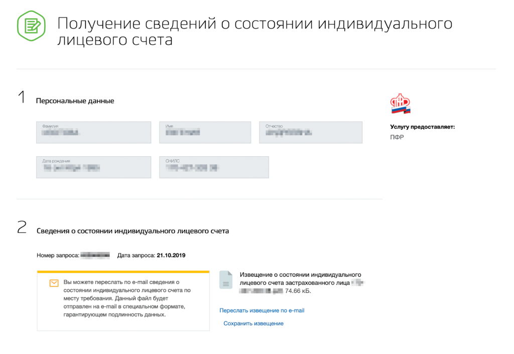 Сведения о состоянии индивидуального. Получение сведений о состоянии индивидуального лицевого счета. Госуслуги лицевой счет в ПФР. Выписка из пенсионного фонда госуслуги. Выписка из индивидуального лицевого счета на госуслугах.