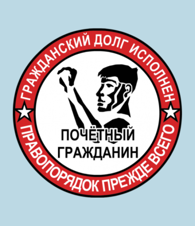 Гражданский д. Гражданский долг. Понятие Гражданский долг. Гражданский долг картинки. Выполнила свой Гражданский долг.