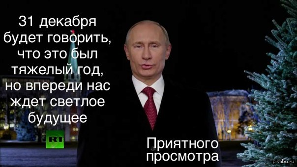 Новогоднее Поздравление Путина Картинки