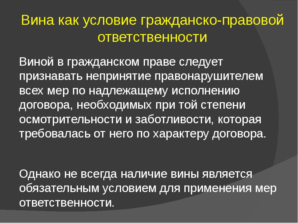 Вина как условие гражданско правовой ответственности презентация