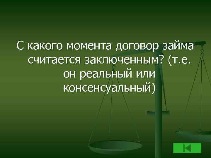 Реальный договор. Договор займа реальный или консенсуальный договор. С какого момента договор считается заключенным. Договор кредита реальный или консенсуальный. Кредитный договор консенсуальный.