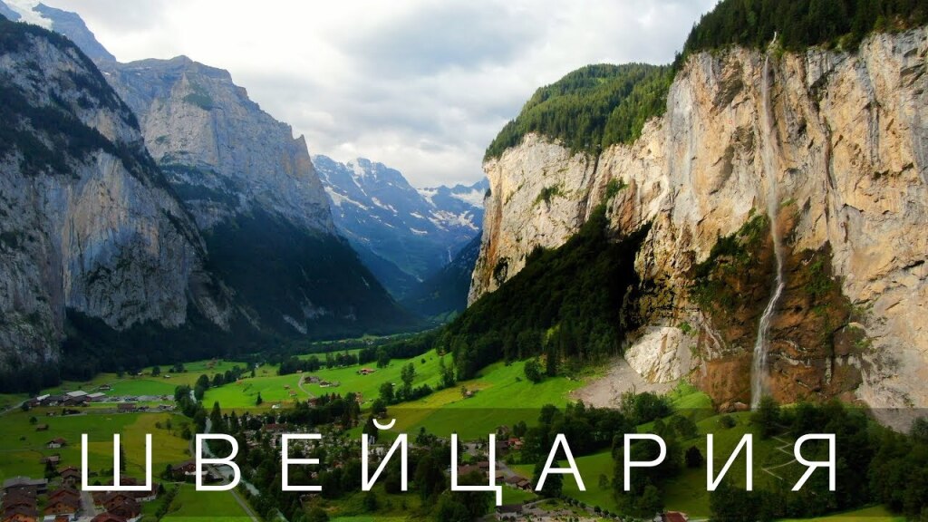швейцария самая лучшая страна в мире. Смотреть фото швейцария самая лучшая страна в мире. Смотреть картинку швейцария самая лучшая страна в мире. Картинка про швейцария самая лучшая страна в мире. Фото швейцария самая лучшая страна в мире