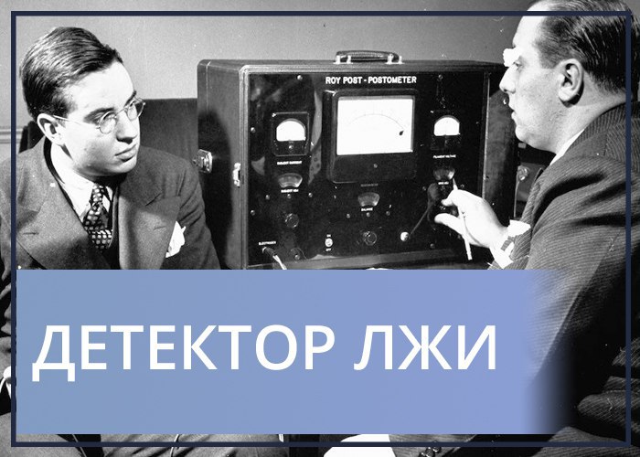 детектор лжи демотиваторы свой страх риск