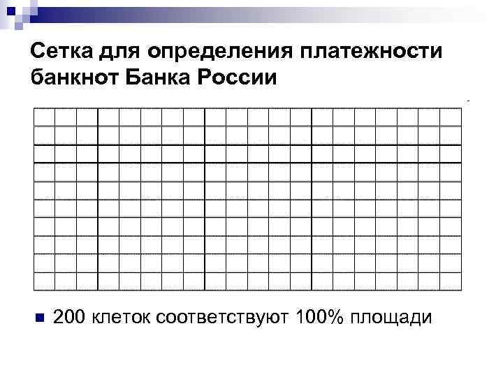 Какой клетке соответствует. Сетка для определения платежеспособности банкнот банка России. Сетки. Определение остаточной площади банкноты.. Сетка для определения остаточной площади банкнот. Сетка для определения остаточной площади банкнот банка России.