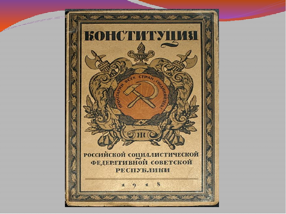 Конституция рсфср 1918 г презентация