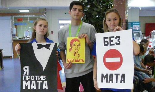 Бывшие без матов. Против мата. Без мата. Акция против мата. День без мата.