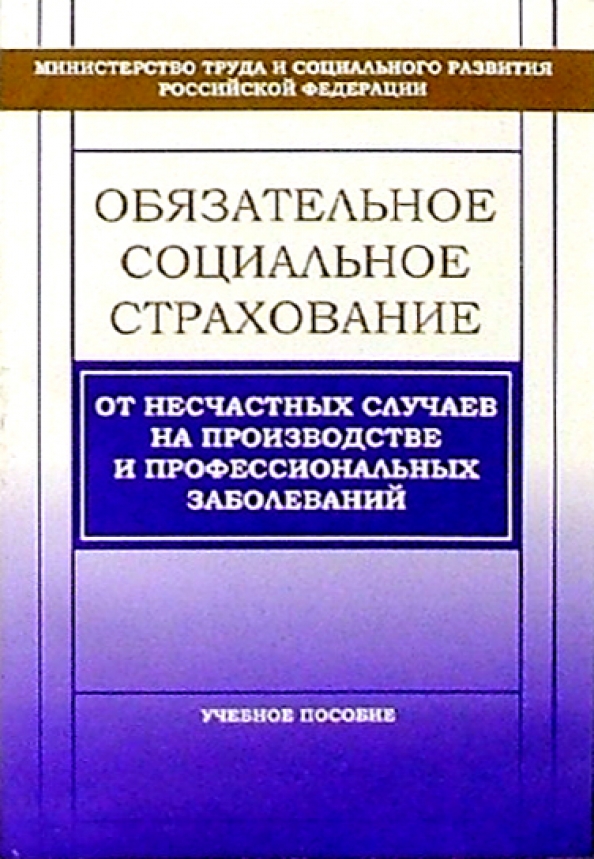 Обязательное социальное страхование от несчастных случаев. Обязательное социальное страхование производстве.