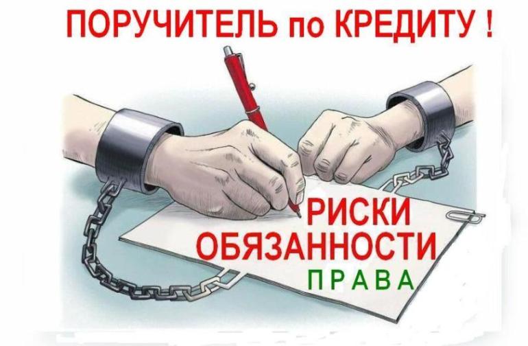 Поручитель по кредиту. Поручитель по кредиту ответственность. Обязанности поручителя по кредиту в банке. Поручительство по займам. Риски поручителя по кредиту..