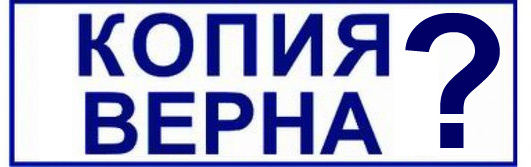 Как сделать копию учредительных документов