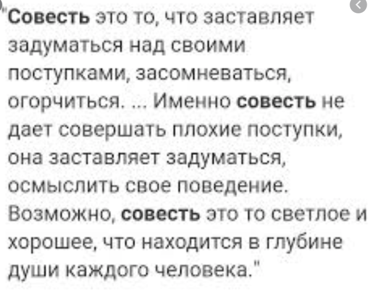 Совестливый человек аргументы