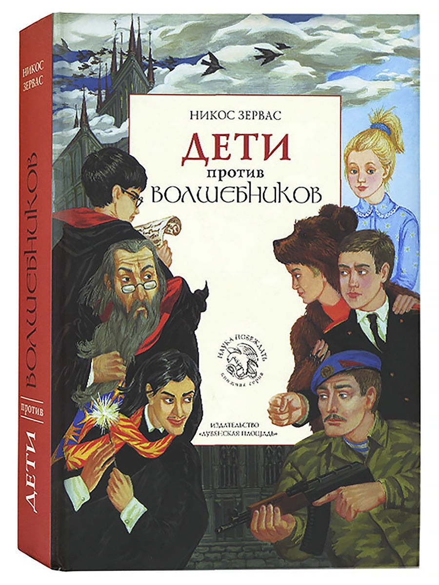 книга "Дети против волшебников" Никоса Зерваса