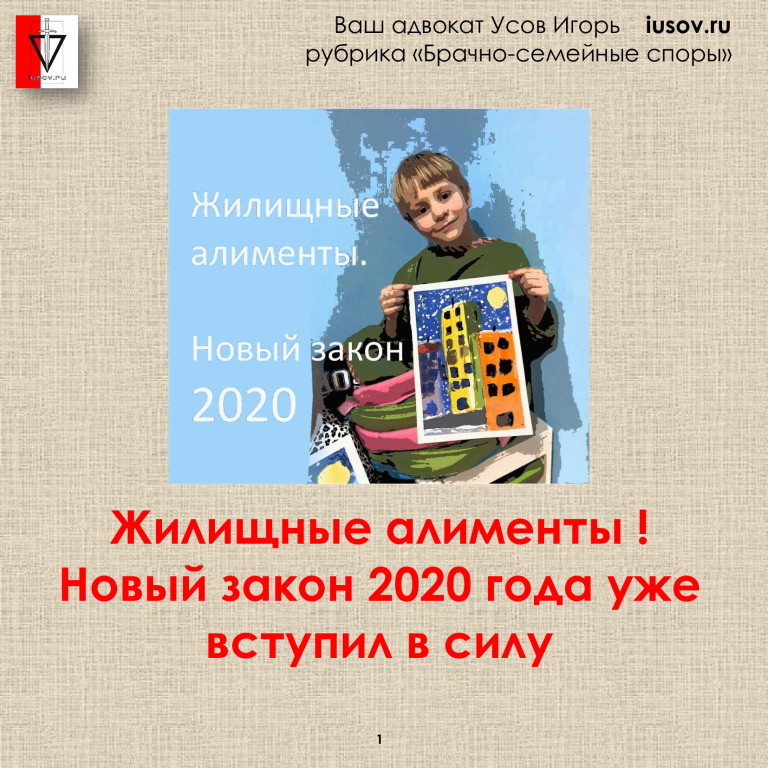 Жилищные алименты. Жилищные алименты на ребенка новый закон. Жилищные алименты 2020. Алименты на ребенка новый закон 2020. Новый закон об алиментах.