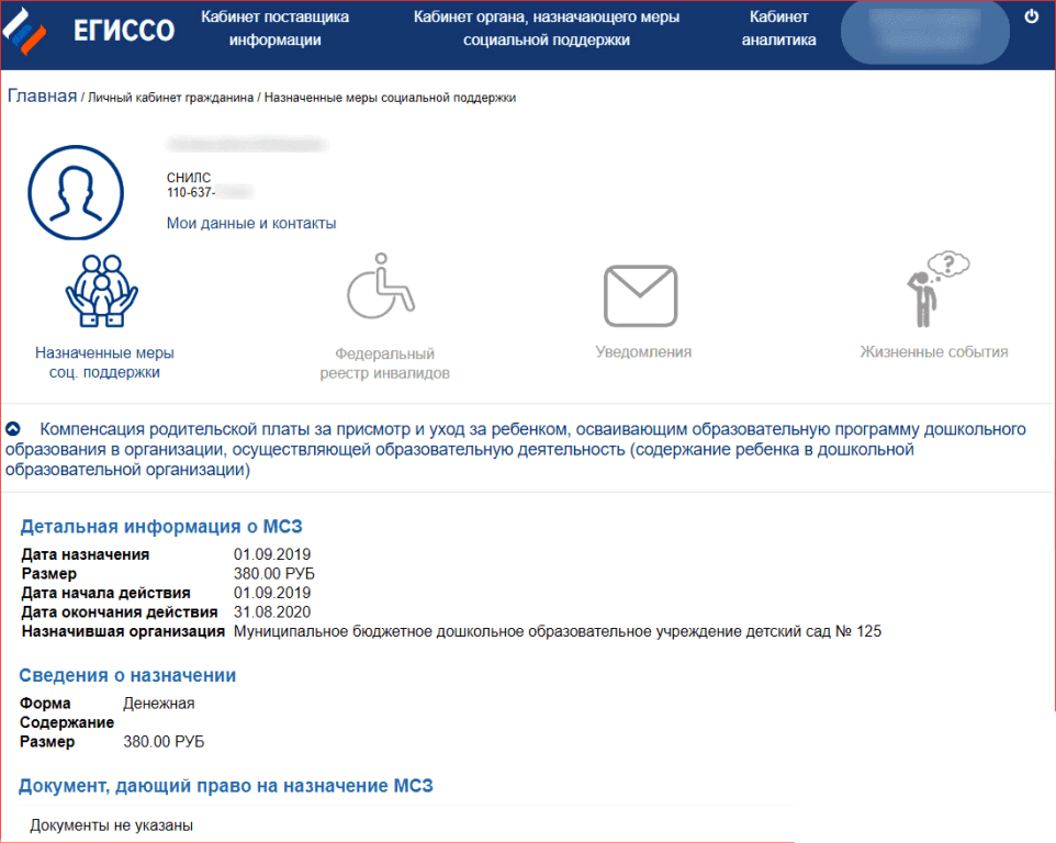 ЕГИССО назначенные выплаты. Информация в личном кабинете.
