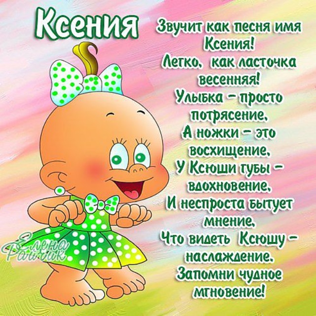 Поздравления С Днем Рождения Ксении Картинки