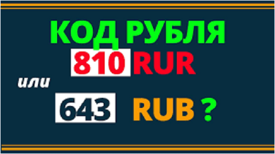 код рубля 810 или 643 в чем подвох. картинка код рубля 810 или 643 в чем подвох. код рубля 810 или 643 в чем подвох фото. код рубля 810 или 643 в чем подвох видео. код рубля 810 или 643 в чем подвох смотреть картинку онлайн. смотреть картинку код рубля 810 или 643 в чем подвох.