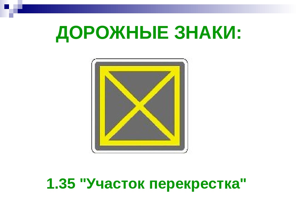 35 символов. Дорожный знак 1.35 участок перекрестка. 1.35. 