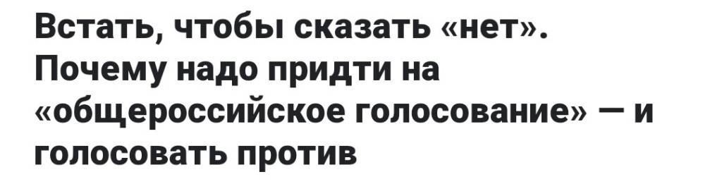 что лучше голосовать против или не ходить. Смотреть фото что лучше голосовать против или не ходить. Смотреть картинку что лучше голосовать против или не ходить. Картинка про что лучше голосовать против или не ходить. Фото что лучше голосовать против или не ходить