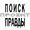 Проект ПОИСК ПРАВДЫ