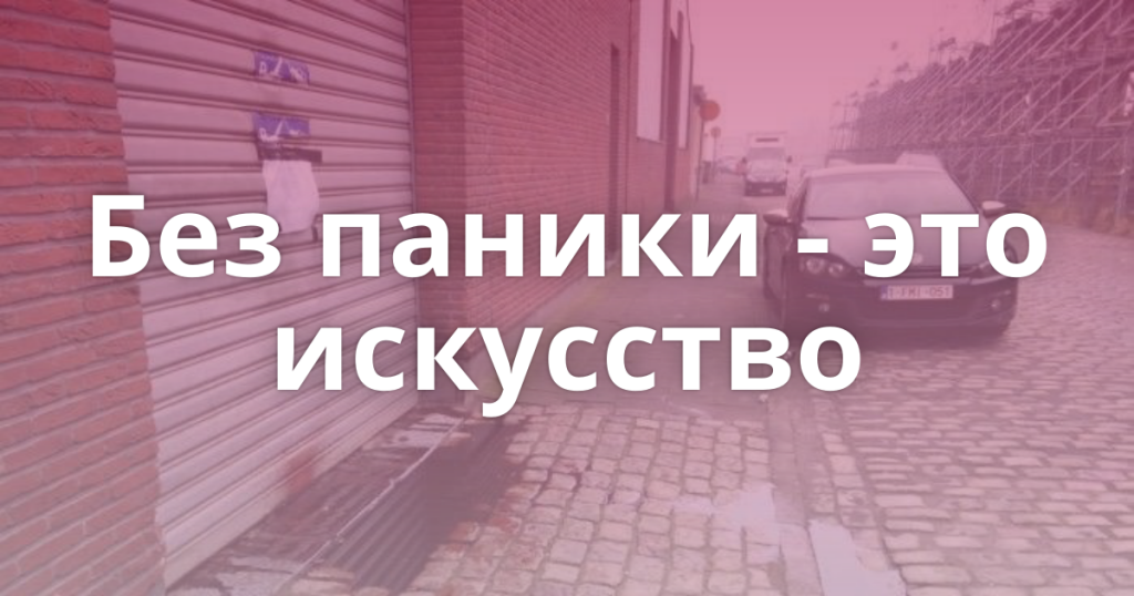 Нет надо слов не надо паники. Без паники. Без паники картинки. Без паники Господа. Нет панике картинка.