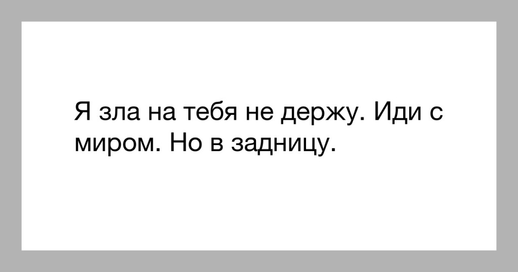 Я зла не держу иди с миром. Иди с миром. Зла на тебя не держу иди с миром. Я зла на тебя.