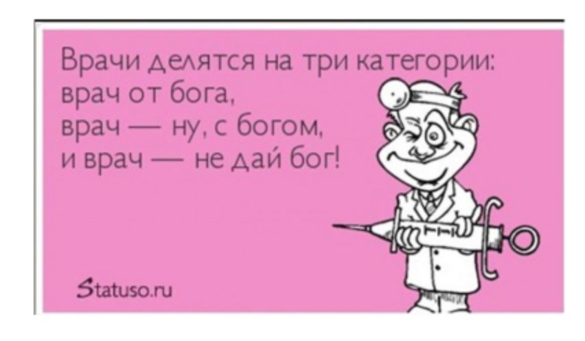 Не дано быть врачом. Афоризмы про медицину смешные. Смешные высказывания про здоровье. Шутки про здоровье. Анекдоты про здоровье.