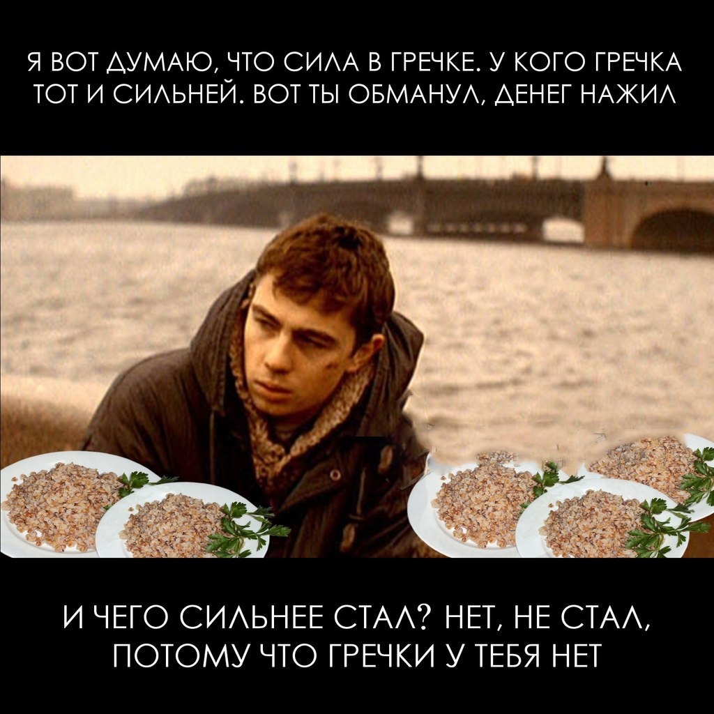 многообразием демотиватор про гречку этой