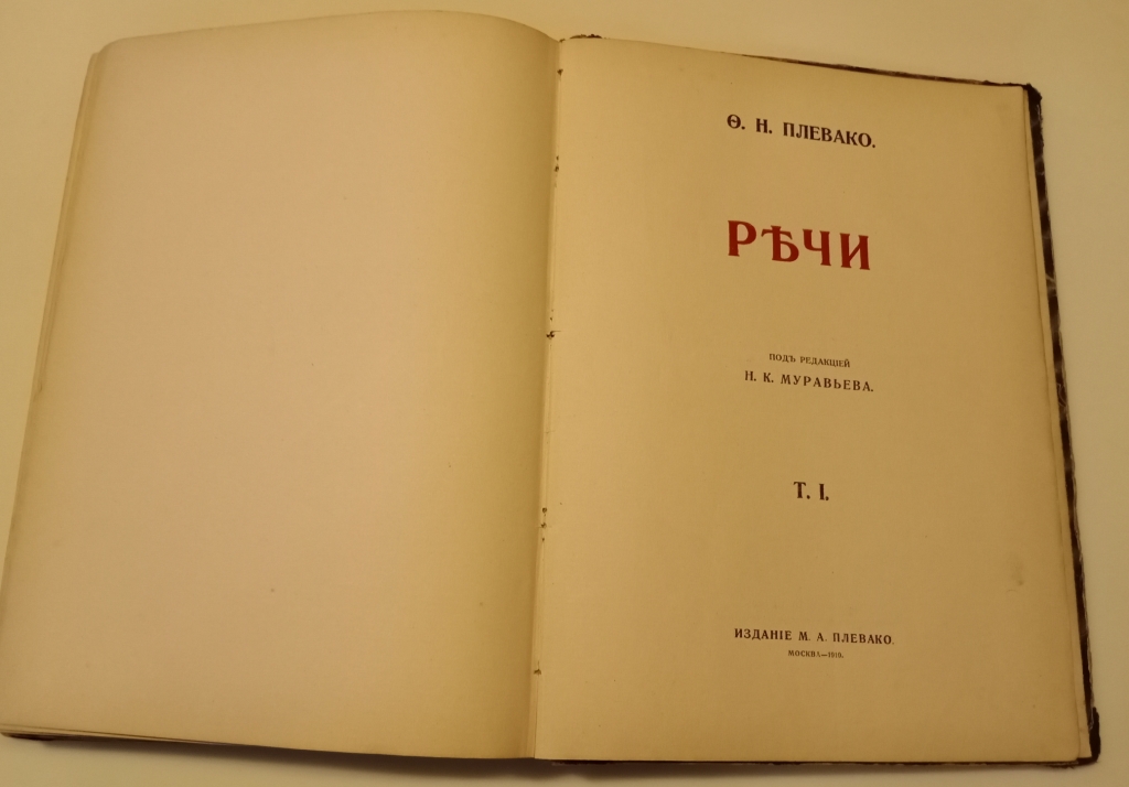 Гвоздев речь. Плевако ф.н. "судебные речи". Книга Плевако судебные речи. Федора Никифоровича Плевако книги.