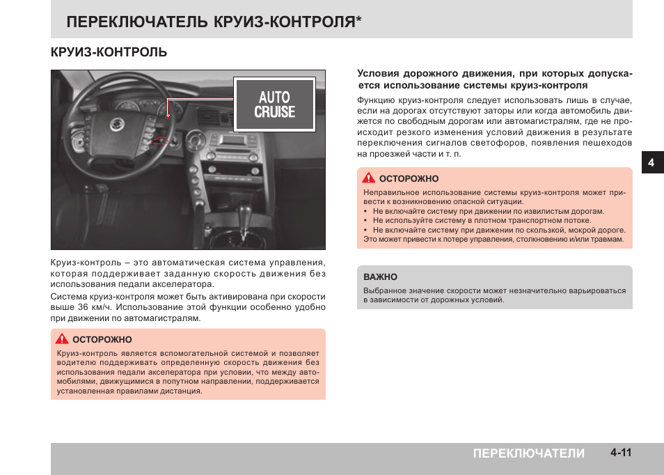 Control как пользоваться. Круиз контроль SSANGYONG Actyon 2007. Адаптивный круиз-контроль схема работы. SSANGYONG Rexton активация круиз контроля. Круиз контроль на саньенг Актион.