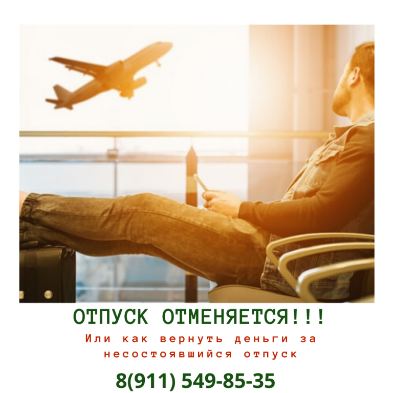 Ваш отпуск отменяется если не летим вместе. Ваш отпуск отменяется если не летим вместе